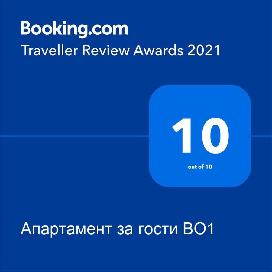 Апартамент За Гости Во1 Μπουργκάς Εξωτερικό φωτογραφία