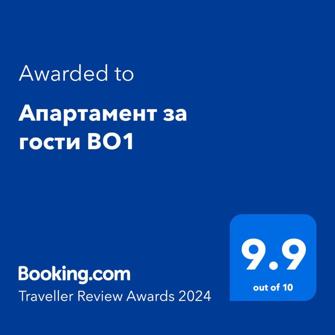 Апартамент За Гости Во1 Μπουργκάς Εξωτερικό φωτογραφία